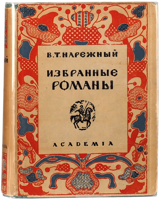 Нарежный, В.Т. Избранные романы / под ред. Л. Каменева. М.; Л.: Academia, 1933.