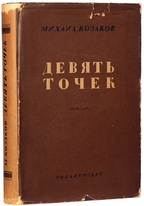 Козаков, М. Девять точек: роман / худ. Е. Белуха. Л.: Художественная литература, 1934.