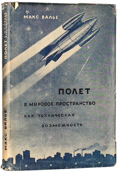 Валье, М. Полет в мировое пространство как техническая возможность / худ. Л. Эппле. М.; Л., 1936.