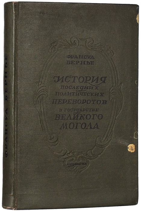 Бернье, Ф. История последних политических переворотов в государстве Великого Могола. М.; Л., 1936.