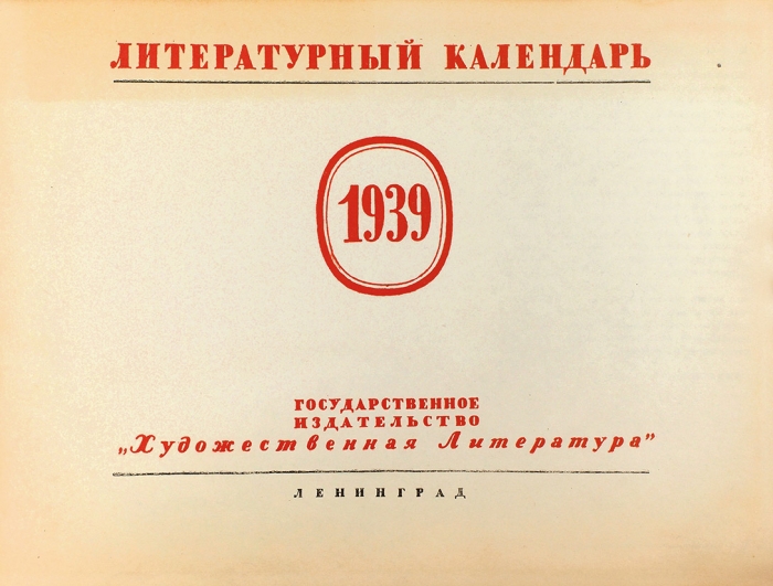 Литературный календарь. 1939. Л.: Художественная литература, [1938].