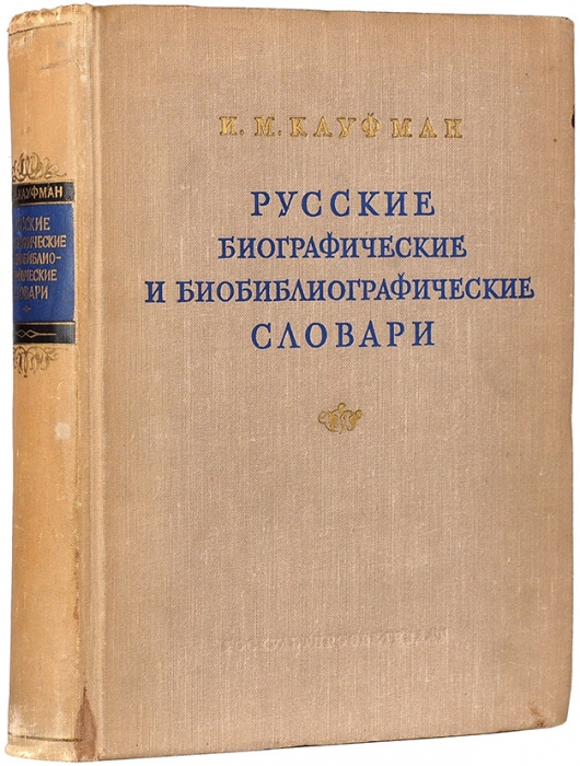 Кауфман, И. Русские биографические и биобиблиографические словари. М., 1955.