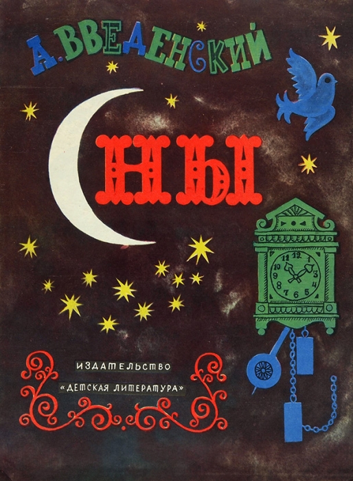 Введенский, А. Сны. / Рисунки Д. Хайкина. М.: Детская литература, 1966.