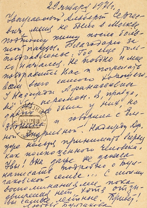 Открытое письмо второй жены писателя М.А. Булгакова, Любови Евгеньевны Булгаковой-Белозерской, адресованное булгаковеду Альберту Сергеевичу Бурмистрову. 29 января 1971 года.