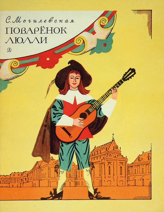 Могилевская, С. Поваренок Люлли / Рисунки А. Иткина. М.: Детская литература, 1971.