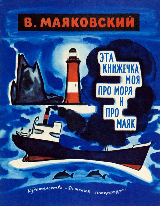 Маяковский, В. Эта книжечка моя про моря и про маяк / Рисунки Н. Цейтлина. М.: Детская литература, 1971.