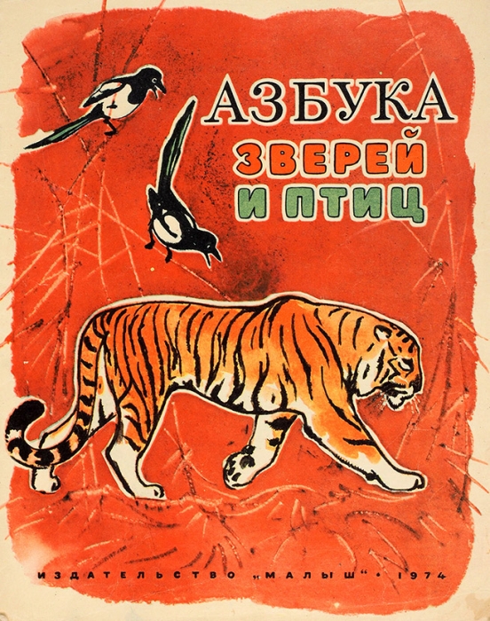 Азбука зверей и птиц / Рисунки А. Келейникова. М.: Малыш, 1974.