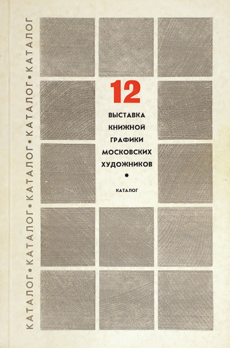 Двенадцатая выставка книжной графики московских художников. Каталог. М., 1976.