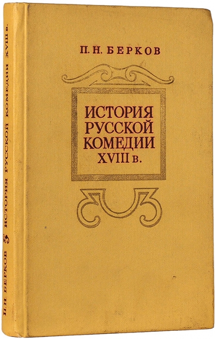 Берков, П. История русской комедии XVIII в. Л.: Наука, 1977.