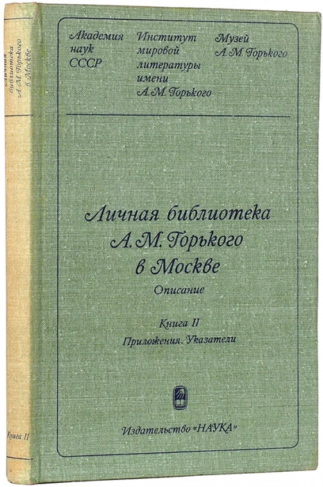 Личная библиотека А. М. Горького в Москве. Описание в двух книгах. М.: Наука, 1981.