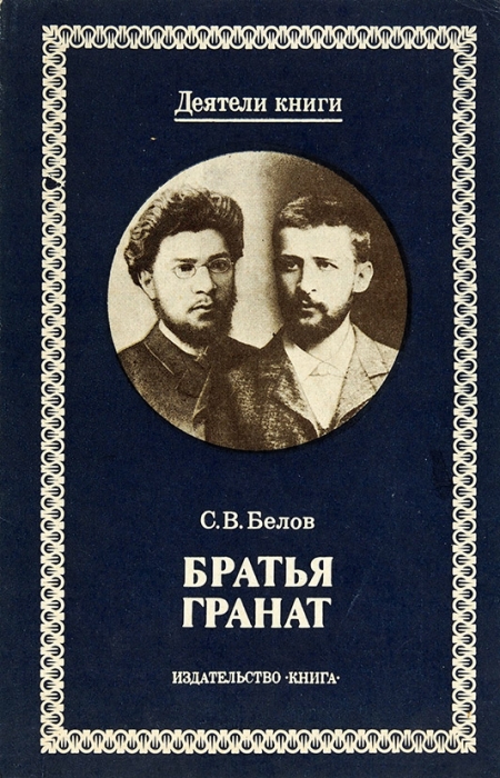Белов, С. Братья Гранат. М.: Книга, 1982.