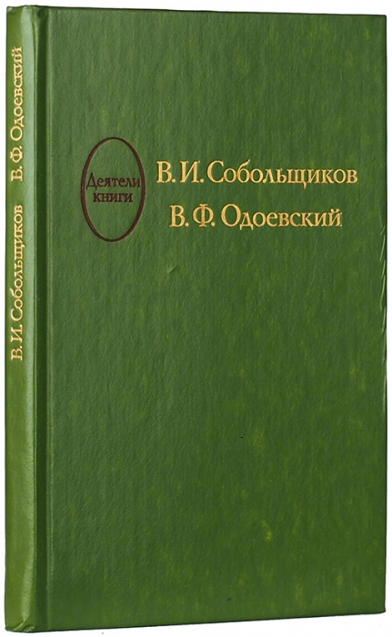 Голубева, О., Гольдберг, А. В.И. Собольщиков, В.Ф. Одоевский. М.: Книга, 1983.