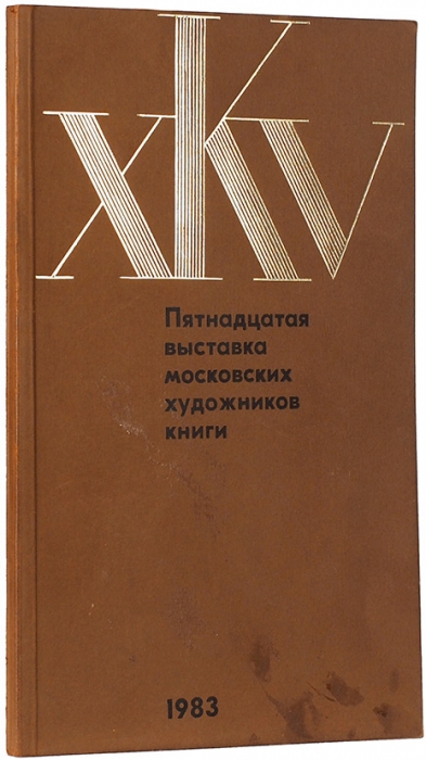 XV выставка московских художников книги. Каталог. М., 1983.