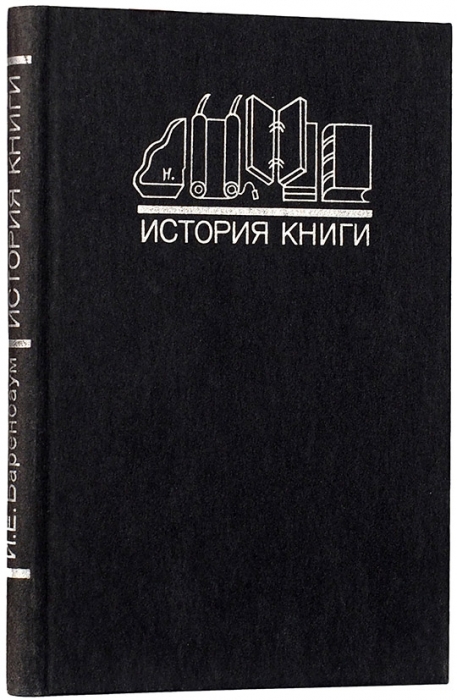 Баренбаум, И. История книги. Издание второе, дополненное. М.: Книга, 1984.