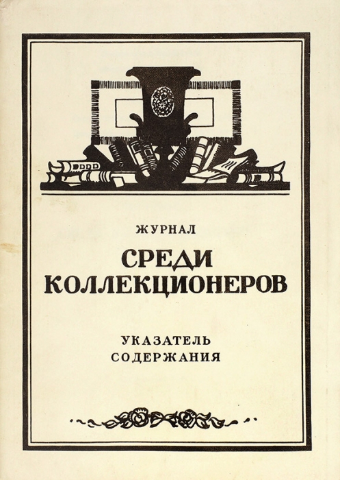 Журнал «Среди коллекционеров». (1921-1924). Указатель содержания. Л.: 1986.