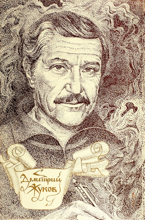Дмитрий Жуков. Слово о писателе. М.: Советский художник, 1987.