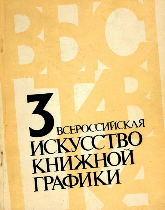 Третья Всероссийская выставка искусства книжной графики. М.,1988.