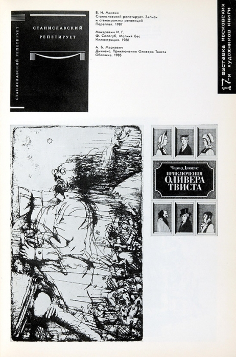 Семнадцатая выставка московских художников книги. Каталог. М.: Советский художник, 1989.