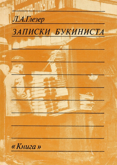 Глезер, Л. Записки букиниста. М.: Книга, 1989.