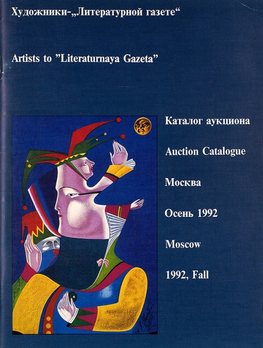 Художники «Литературной газеты». Каталог аукциона. М., 1992.