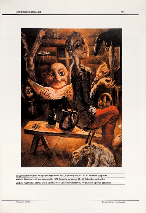Глезер, А. Современное русское искусство. Париж; М.; Нью-Йорк: Третья волна, 1993.