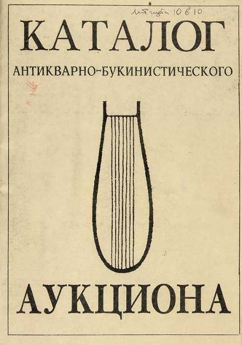 Каталог антикварно-букинистического аукциона. № 115. М., 2000.