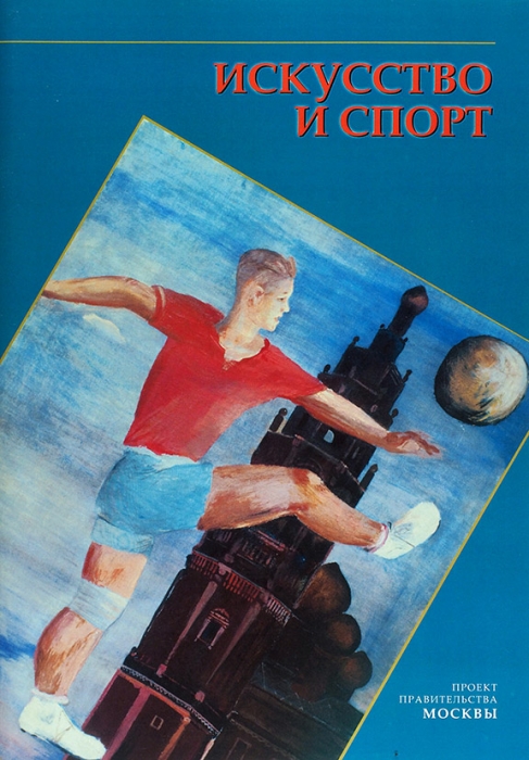 Искусство и спорт: каталог выставки. М., 2002.