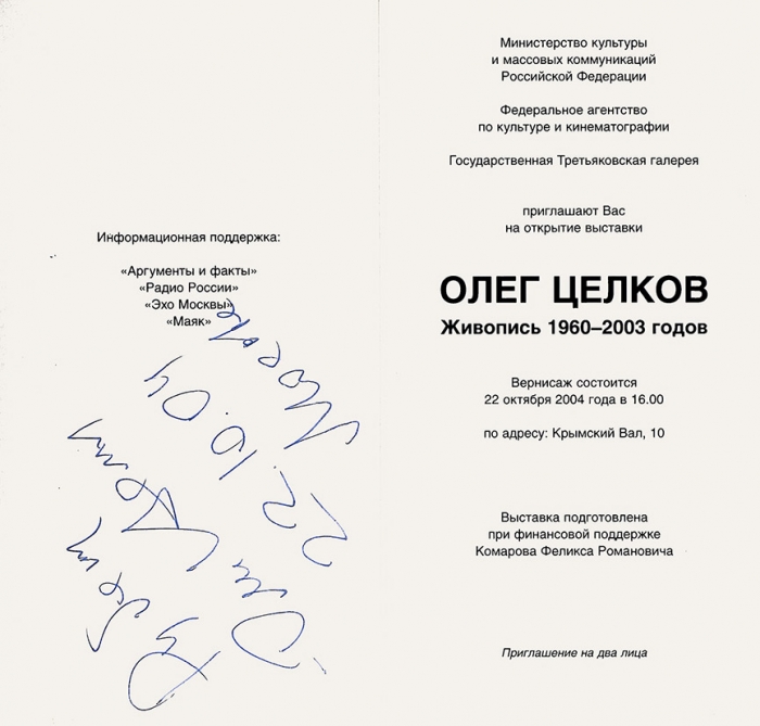 Целков, О. [автограф] Приглашение на вернисаж. М.: Государственная Третьяковская галерея, 2004.