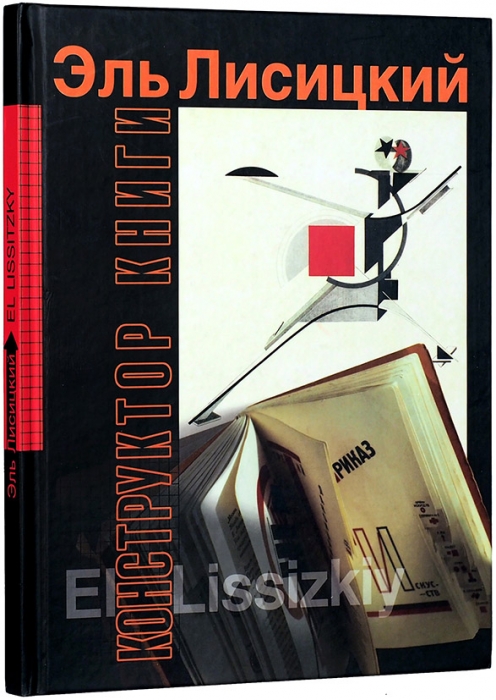 Немировский, Е. Конструктор книги Эль Лисицкий. [Альбом]. М.: Фортуна ЭЛ, 2006.