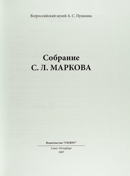 Бокариус, М.В. Собрание С.Л. Маркова. СПб.: Глобус, 2007.