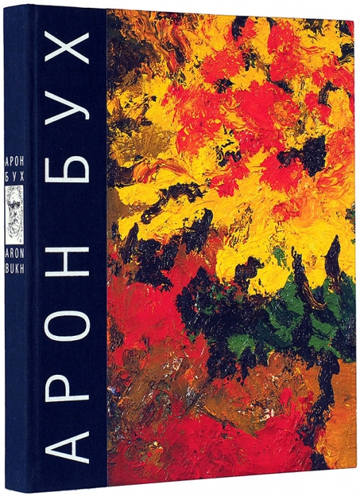 Арон Бух: альбом. М.: Галерея «ЭКСПО-88», 2008.