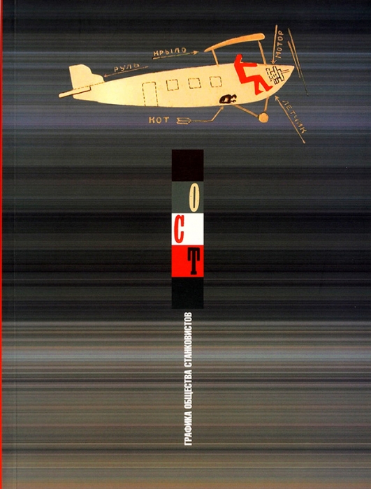 ОСТ: графика общества станковистов, 1925-1932. Каталог выставки в Галерее «Элизиум». М., 2009.