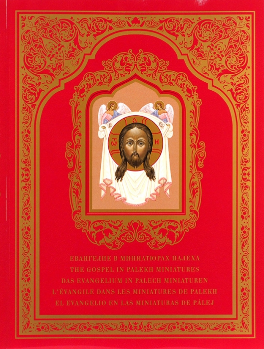 Евангелие в миниатюрах Палеха. М.: Классика, 2010.