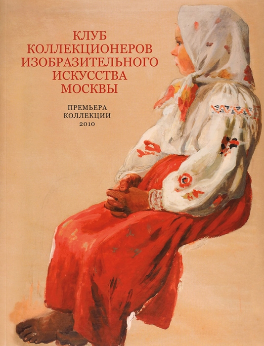 Клуб коллекционеров изобразительного искусства Москвы: премьера коллекции 2010. М., 2010.