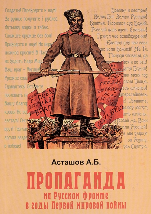 Асташов, А.Б. Пропаганда на Русском фронте в годы Первой мировой войны. М.: Спецкнига, 2012.