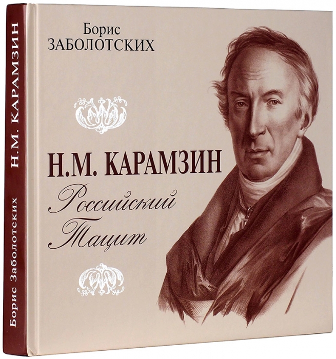 Заболотских, Б. Н.М. Карамзин, российский Тацит. М., 2016.