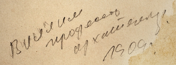 Неизвестный художник «Вид загородной усадьбы». 1909. Бумага, тушь, перо, акварель, 33,5x49,5 см.