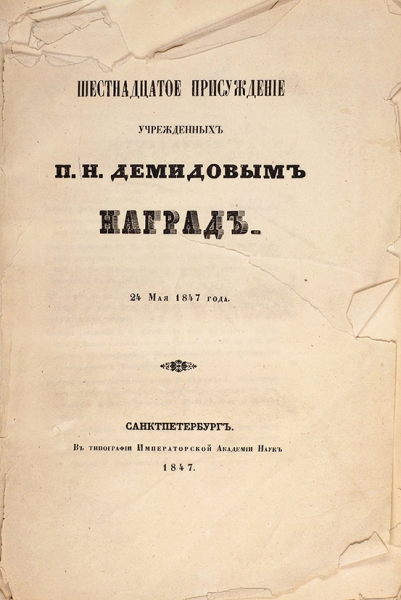 Шестнадцатое присуждение учрежденных П.Н. Демидовым наград. 24 мая 1847 года. СПб., 1847.