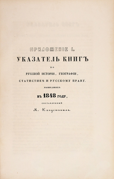 Два приложения к библиографическим указателям М. Капустина. [1850-е гг.]