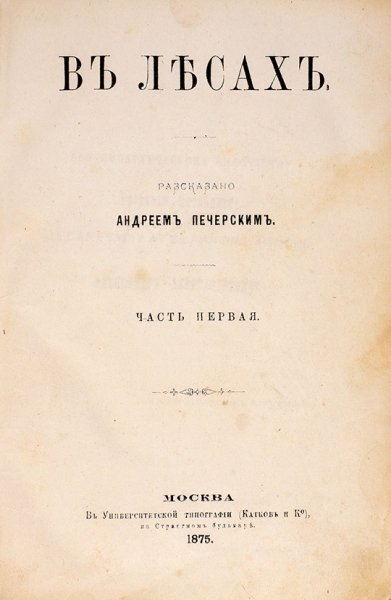 [Первая книга прозы] Мельников-Печерский, П.И. В лесах. [В 4 ч.] Ч. 1. М.: В Университетской тип. (Катков), 1875.