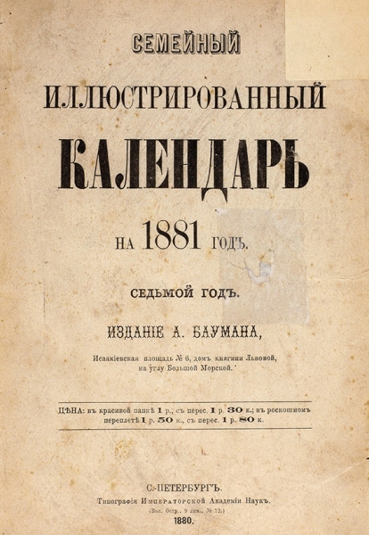 Семейный иллюстрированный календарь на 1881 год. СПб.: Изд. А. Баумана, 1880.