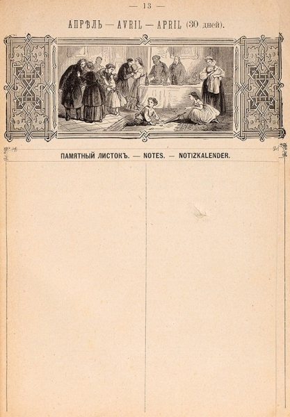 Семейный иллюстрированный календарь на 1881 год. СПб.: Изд. А. Баумана, 1880.