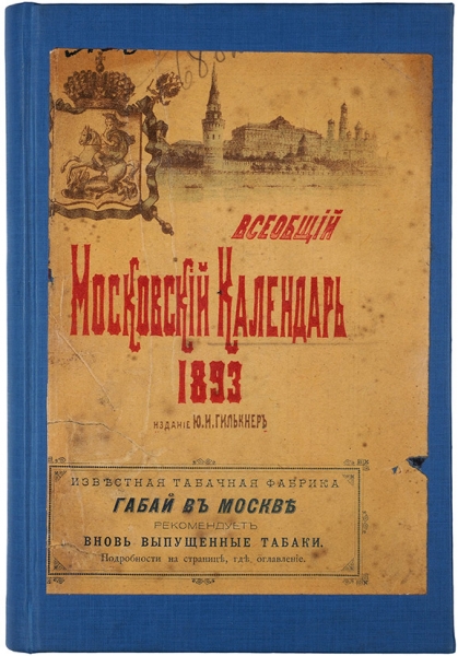 Московский всеобщий календарь на 1893 г. М., 1893.