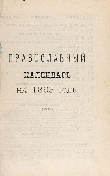 Московский всеобщий календарь на 1893 г. М., 1893.