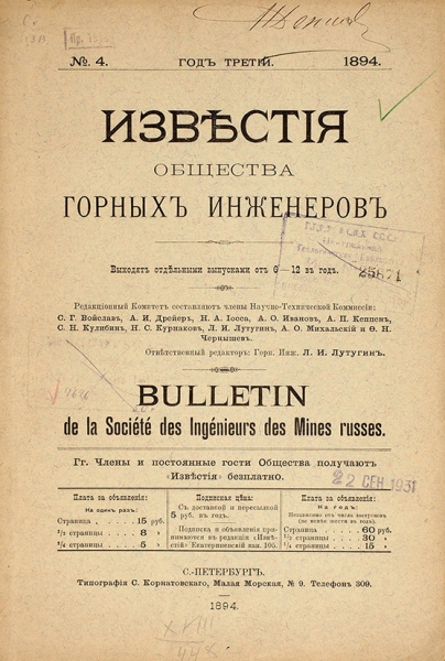 Известия Общества горных инженеров, № 4 за 1894 г. СПб., 1894.