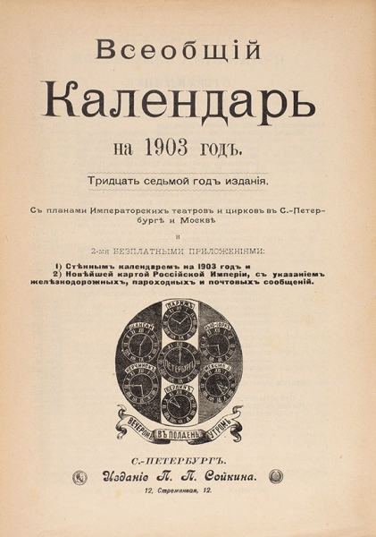 Всеобщий календарь на 1903 год. СПб.: Изд. П.П. Сойкина, 1902.