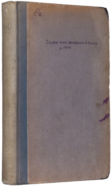 Список книг, вышедших в России в 1904 году. СПб.: Тип. МВД, 1905.