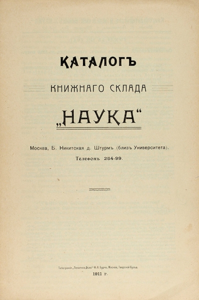Каталог книжного склада «Наука». М., 1911.