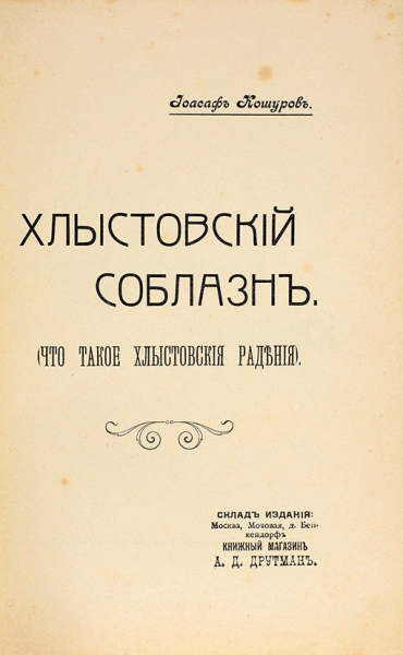 Кошуров, И. Хлыстовский соблазн. (Что такое хлыстовские радения). [М., 1912].