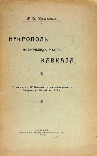 Чернопятов, В.И. Некрополь нескольких мест Кавказа. М., 1913.